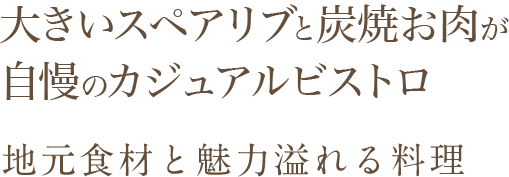 炭火焼き牛肉が自慢のフレンチ店地元食材と魅力溢れる料理