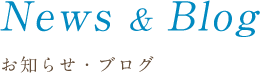 お知らせ・ブログ