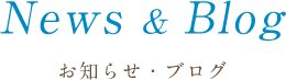 お知らせ・ブログ