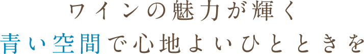 ワインの魅力が輝く、青い空間で心地よいひとときを