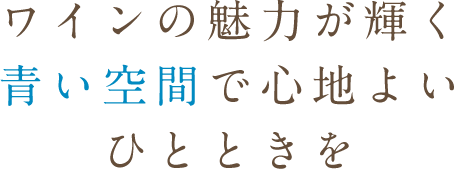 ワインの魅力が輝く、青い空間で心地よいひとときを